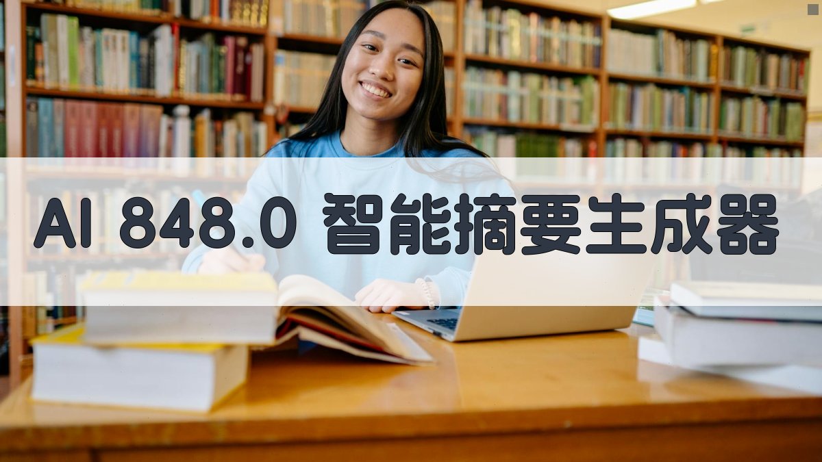 AI 848.0 智能摘要生成器